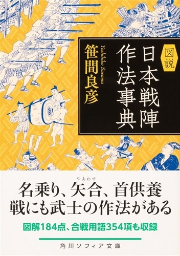 図説　日本戦陣作法事典