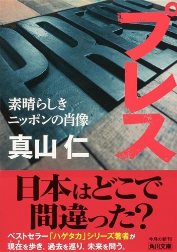 プレス 素晴らしきニッポンの肖像