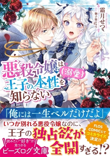 悪役令嬢は王子の本性（溺愛）を知らない