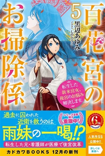 百花宮のお掃除係　５ 転生した新米宮女、後宮のお悩み解決します。