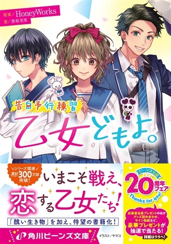 告白予行練習 乙女どもよ。: 本・コミック・雑誌 | カドスト