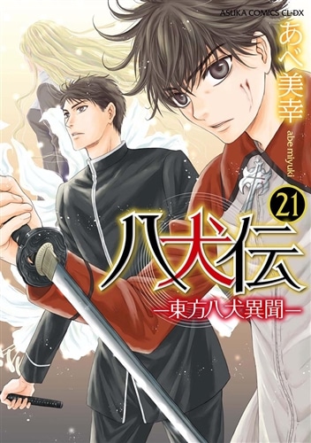 八犬伝 ‐東方八犬異聞‐　第２１巻