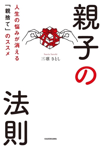 親子の法則 人生の悩みが消える「親捨て」のススメ