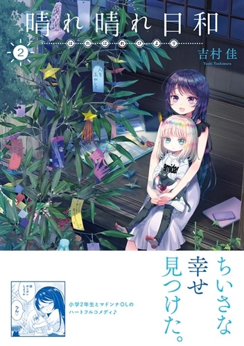 晴れ晴れ日和 2: 本・コミック・雑誌 | カドスト | KADOKAWA公式