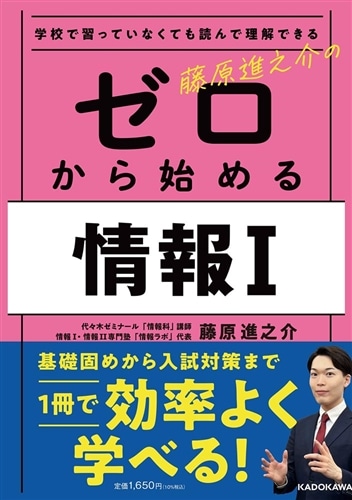 学校で習っていなくても読んで理解できる 藤原進之介の ゼロから始める情報I: 本・コミック・雑誌 | カドスト |  KADOKAWA公式オンラインショップ