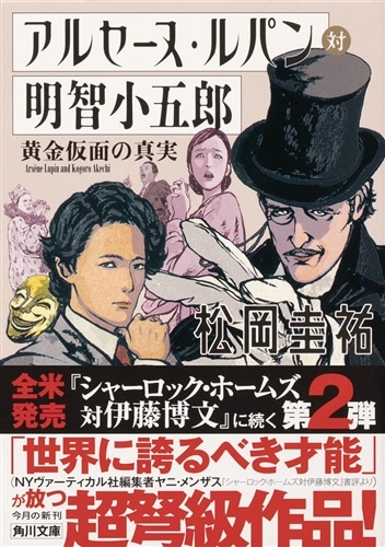 アルセーヌ・ルパン対明智小五郎　黄金仮面の真実