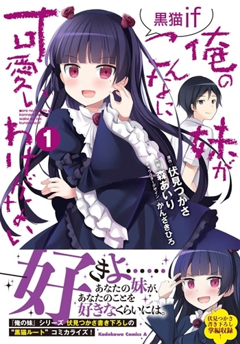 俺の妹がこんなに可愛いわけがない 黒猫if （1）: 本・コミック・雑誌