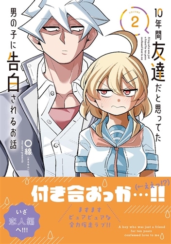 10年間友達だと思ってた男の子に告白されるお話２