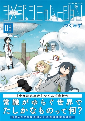 シメジ シミュレーション 03: 本・コミック・雑誌 | カドスト
