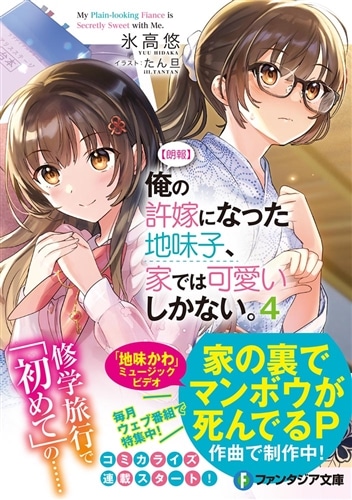 【朗報】俺の許嫁になった地味子、家では可愛いしかない。４