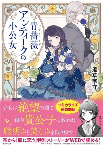 青薔薇アンティークの小公女: 本・コミック・雑誌 | カドスト