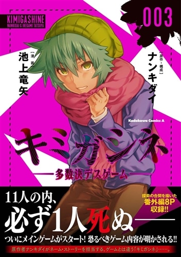 【初版帯付き・特典付き】キミガシネ 多数決デスゲーム 3巻 ポストカード セット 初版帯付き・特典付き】キミガシネ 多数決デスゲーム 3巻 ポスト