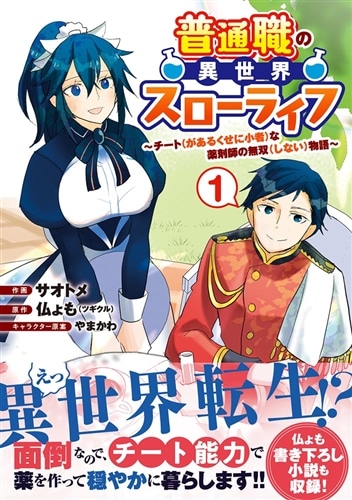 【男性向け】異世界系漫画コミック大量100冊まとめ売りチート追放スローライフB 普通職の異世界スローライフ ～チート（があるくせに小者）な薬剤師の