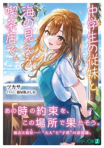 中学生の従妹と、海の見える喫茶店で。