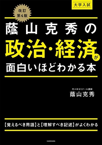 改訂第４版　大学入試　蔭山克秀の　政治・経済が面白いほどわかる本