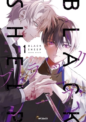 【廃盤希少】ブラックシープ('06ニュージーランド) ブラックシープ 1: 本・コミック・雑誌 | カドスト | KADOKAWA公式