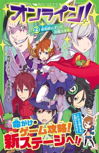 オンライン！23 奇術師ムオンと共鳴スキル: 本・コミック・雑誌