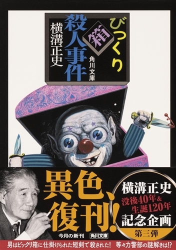 びっくり箱殺人事件: 本・コミック・雑誌 | カドスト | KADOKAWA公式