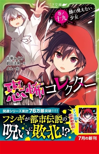 恐怖コレクター 巻ノ十九 顔の見えない少女: 本・コミック・雑誌
