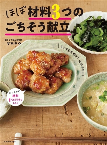 ほぼ材料3つのごちそう献立