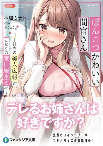 ぽんこつかわいい間宮さん ～社内の美人広報がとなりの席に居座る件～