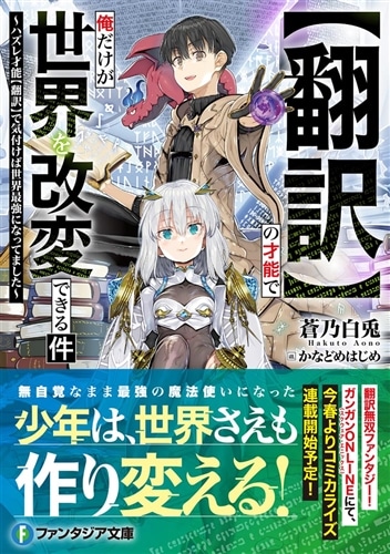 【翻訳】の才能で俺だけが世界を改変できる件 ～ハズレ才能【翻訳】で気付けば世界最強になってました～