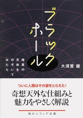 ブラックホール 暗黒の天体をのぞいてみたら