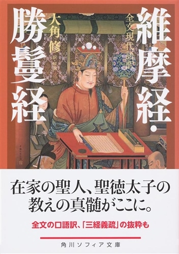 全文現代語訳 維摩経・勝鬘経: 本・コミック・雑誌 | カドスト