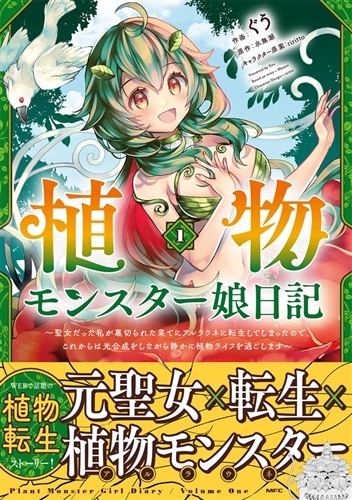 植物モンスター娘日記　～聖女だった私が裏切られた果てにアルラウネに転生してしまったので、これからは光合成をしながら静かに植物ライフを過ごします～　１