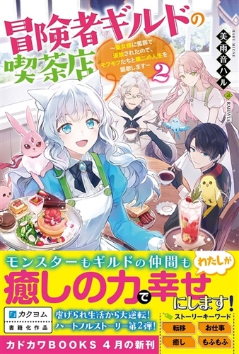 冒険者ギルドの喫茶店２ ～聖女様に冤罪で追放されたので、モフモフたちと第二の人生を謳歌します～