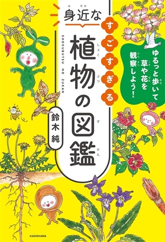 ゆるっと歩いて草や花を観察しよう！ すごすぎる身近な植物の図鑑: 本