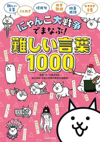 にゃんこ大戦争でまなぶ！難しい言葉1000