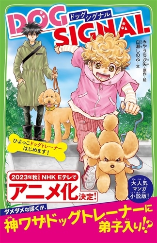 DOG SIGNAL ひよっこドッグトレーナーはじめます！: 本・コミック