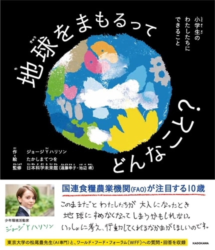 地球をまもるってどんなこと？ 小学生のわたしたちにできること