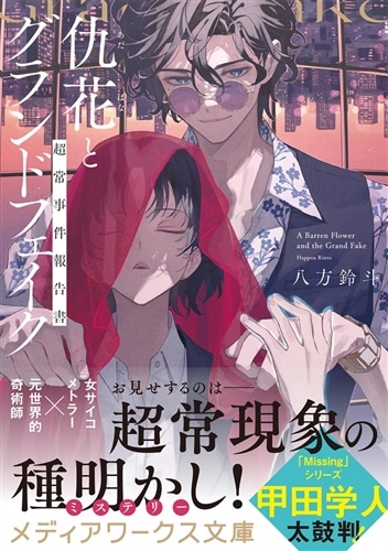 仇花とグランドフェイク 超常事件報告書