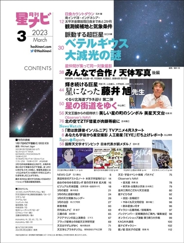 月刊星ナビ　2023年3月号