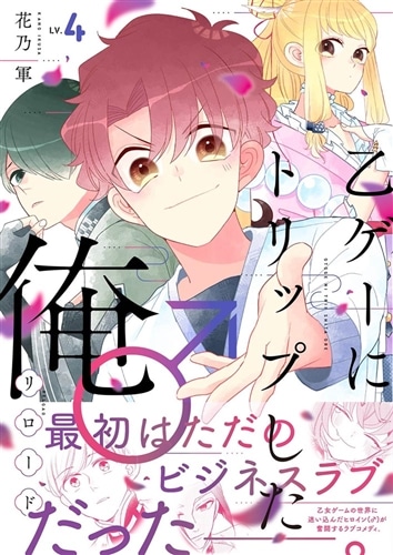 乙ゲーにトリップした俺♂リロード LV.4: 本・コミック・雑誌