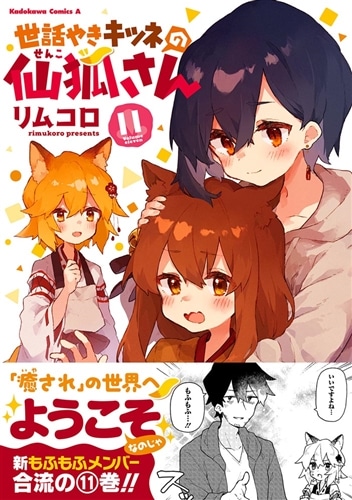 世話やきキツネの仙狐さん （11）: 本・コミック・雑誌 | カドスト