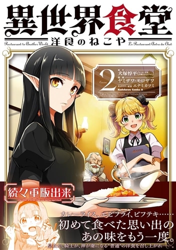 異世界食堂 洋食のねこや（2）: 本・コミック・雑誌 | カドスト