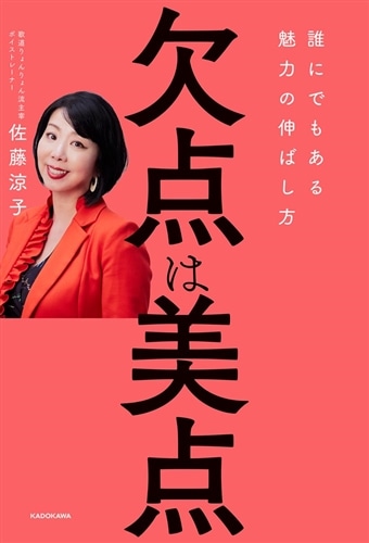 欠点は美点 誰にでもある魅力の伸ばし方