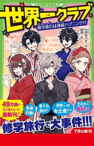 世界一クラブ 修学旅行は連続ハプニング!?: 本・コミック・雑誌