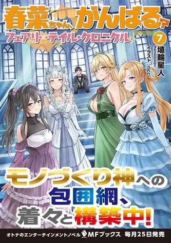 春菜ちゃん、がんばる？ フェアリーテイル・クロニクル 7