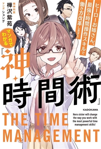 マンガでわかる『神・時間術』 ヒーローお姉さん、最強の時間操作スキルで働き方改革します!!: 本・コミック・雑誌 | カドスト |  KADOKAWA公式オンラインショップ