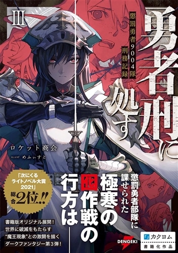 勇者刑に処す 懲罰勇者9004隊刑務記録III