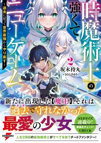 時魔術士の強くてニューゲーム２ ～過去に戻って世界最強からやり直す～