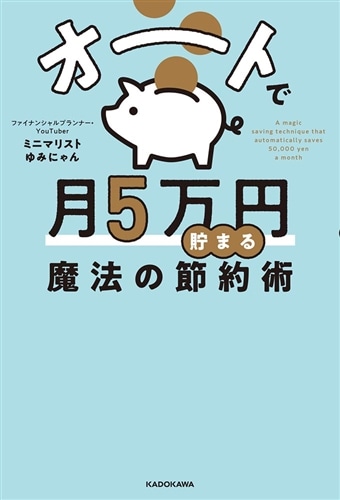 オートで月5万円貯まる魔法の節約術: 本・コミック・雑誌 | カドスト