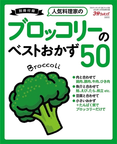 ３分クッキング　ＣＢＣテレビ版　２０２３年２月号