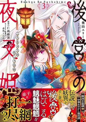 後宮の夜叉姫3