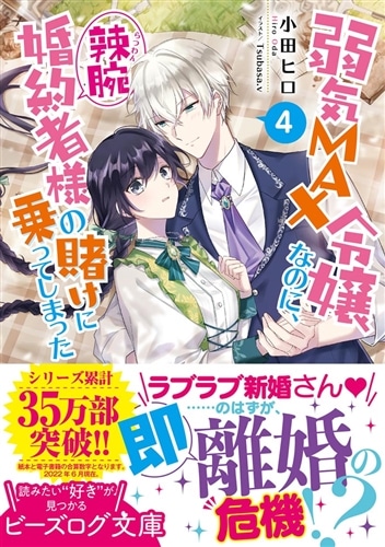弱気MAX令嬢なのに、辣腕婚約者様の賭けに乗ってしまった ４