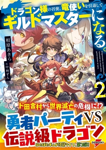 ドラゴン様の召使、竜使いを引退してギルドマスターになる。２